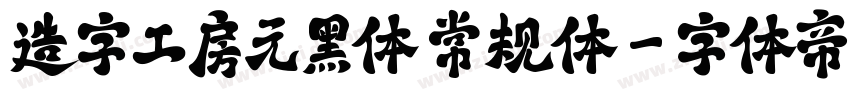 造字工房元黑体 常规体字体转换